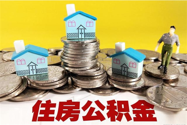 宣汉住房在职公积金封存怎么取（还在职但公积金封存）