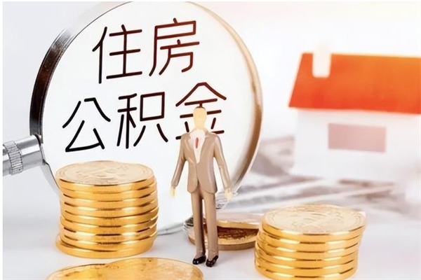 宣汉辞职提住房公积金（辞职公积金提取流程）