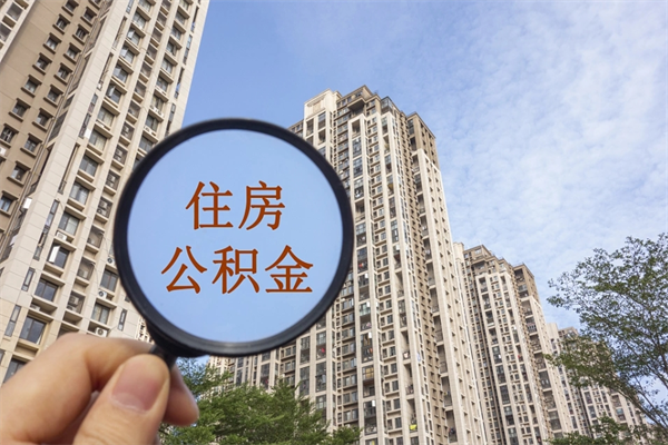 宣汉住房公积金怎么提（怎样提取住房公基金）
