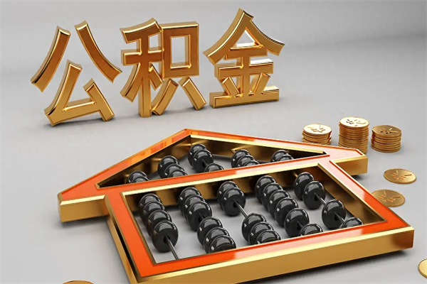 宣汉已经离职了住房离职公积金怎么取（离职后住房公积金如何取出来）