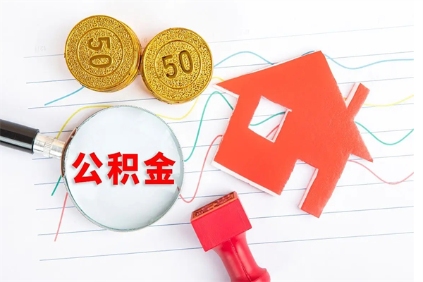 宣汉封存公积金取钱（封存公积金提取流程2021）