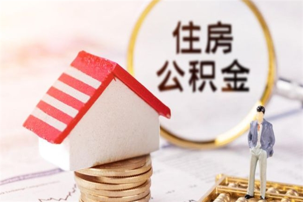 宣汉离职取住房公积金条件（离职取住房公积金需要什么手续）