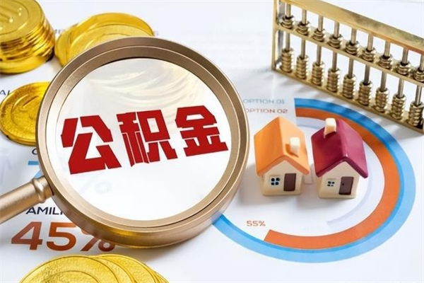 宣汉封存公积金取出资料（封存公积金提取需要哪些材料）
