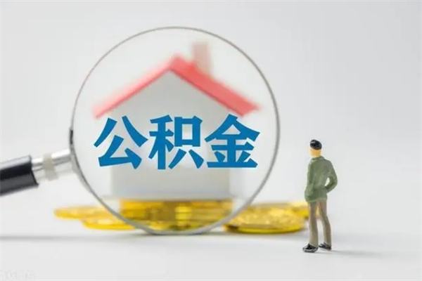 宣汉离职人员如何代提住房公积金（离职公积金可以代领吗）