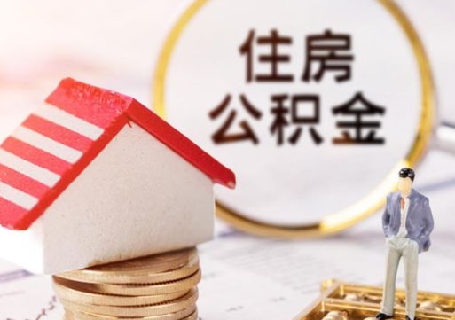 宣汉公积金离职后怎么代取（离职公积金提取代办）