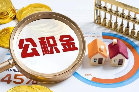 宣汉辞职后可以把公积金取出来吗（辞职可以把公积金全部取出来吗）