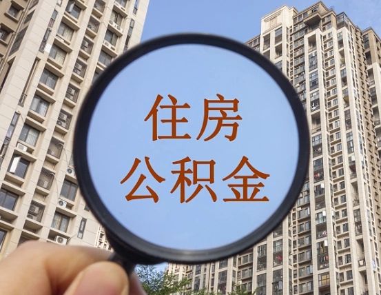 宣汉辞职了公积金怎么取（辞职了之后公积金怎么取）