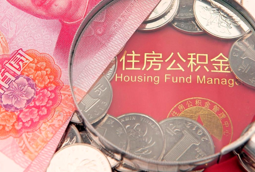 宣汉公积金在职帮取（在职如何提取公积金帐户的钱）