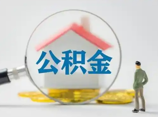 宣汉公积金封存状态什么时候可以取（住房公积金提示封存要多久才能到账）
