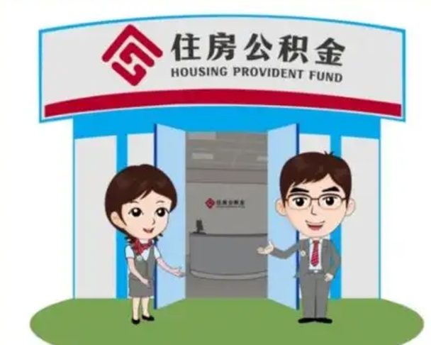 宣汉离职人员如何代提住房公积金（离职公积金可以代领吗）